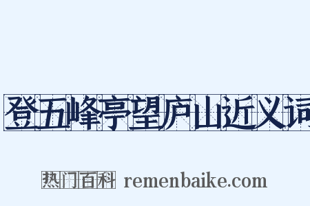 登五峰亭望庐山近义词是什么意思的图片